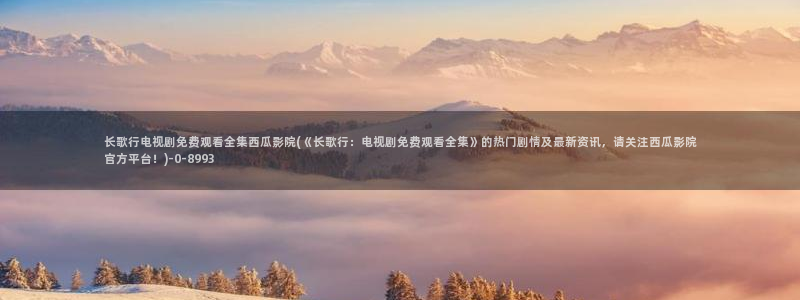 天狼电视剧西瓜影院