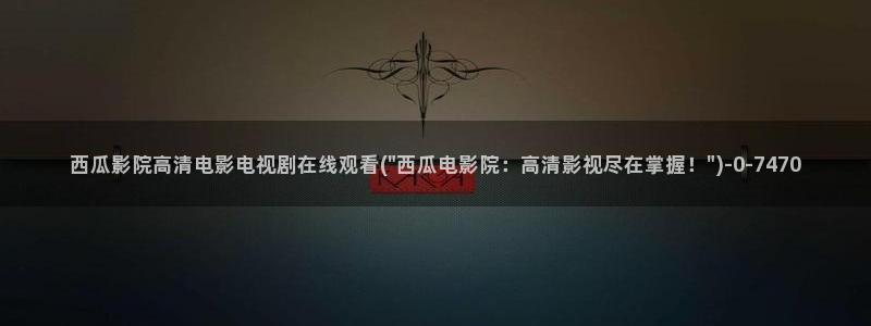 后浪电视剧免费观看完整版西瓜影院