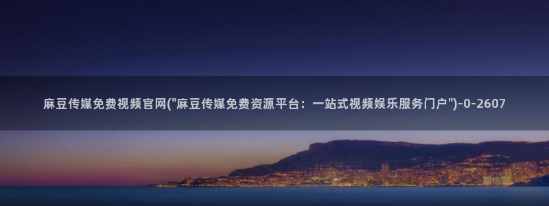 麻豆更新导航：麻豆传媒免费视频官网(\
