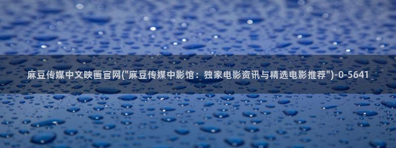 麻豆视频 合集入口：麻豆传媒中文映画官网(\
