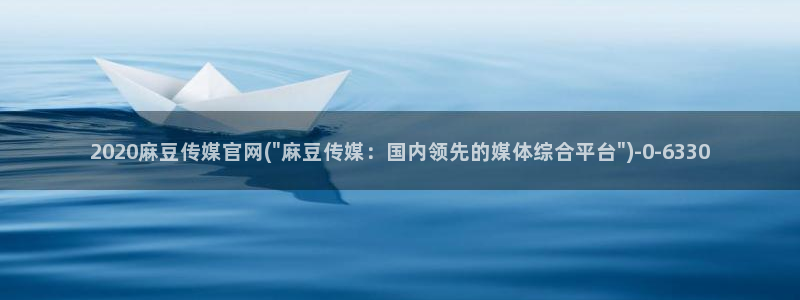 麻豆 在线看高清：2020麻豆传媒官网(\
