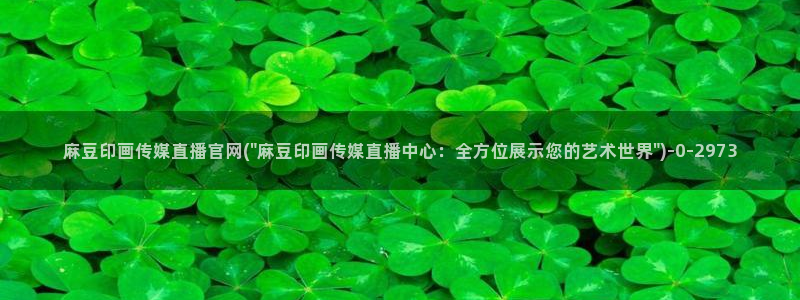 麻豆在线看下载：麻豆印画传媒直播官网(\
