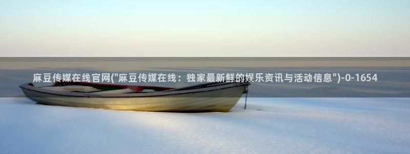麻豆视频图集在线看：麻豆传媒在线官网(\