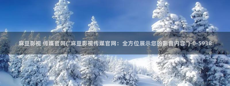 麻豆视频 站在线看：麻豆影视 传媒官网(\