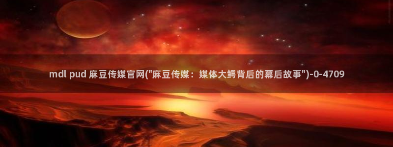 麻豆视频资源最新：mdl pud 麻豆传媒官网(\