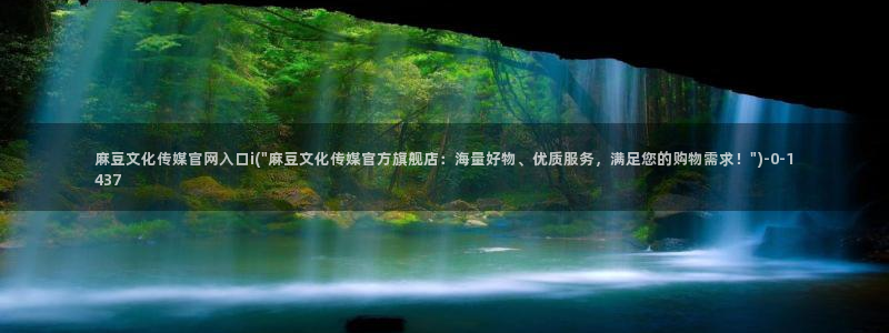 麻豆视频 短片在线看：麻豆文化传媒官网入口i(\