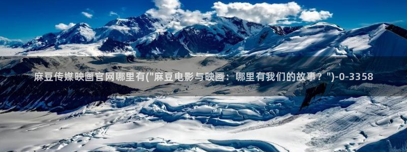 麻豆视频图集下载：麻豆传媒映画官网哪里有(\