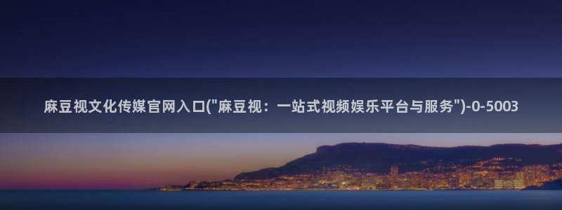 麻豆视频 资源：麻豆视文化传媒官网入口(\