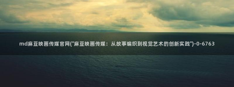 麻豆视频在线看推荐：md麻豆映画传媒官网(\
