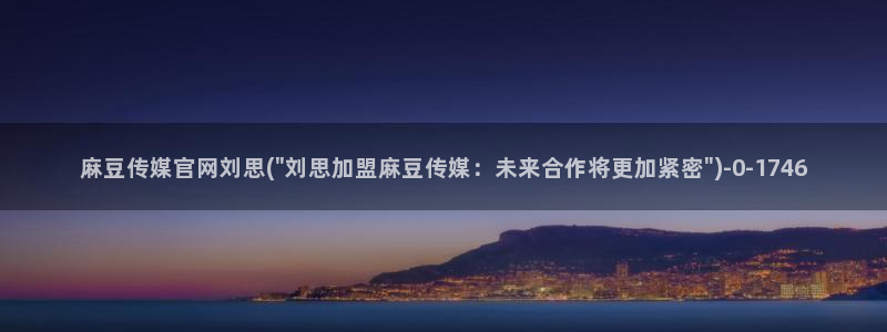 麻豆视频 下载整理：麻豆传媒官网刘思(\