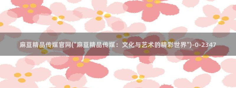 麻豆 合集资源：麻豆精品传媒官网(\