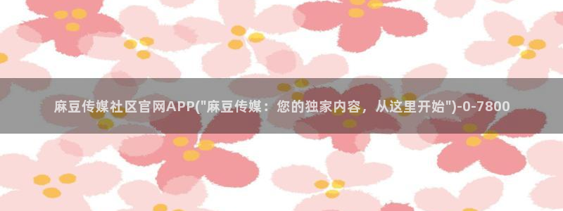 麻豆合集导航：麻豆传媒社区官网APP(\