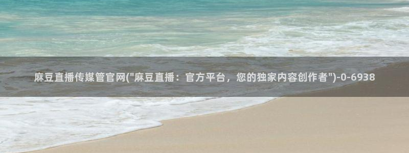 麻豆 热门：麻豆直播传媒管官网(\