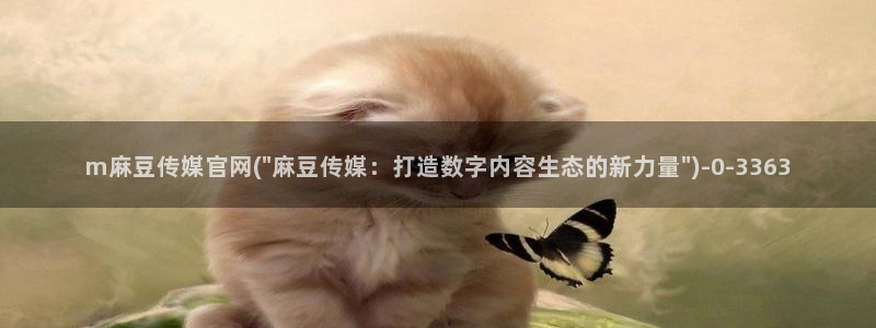 麻豆视频 入口在线看：m麻豆传媒官网(\