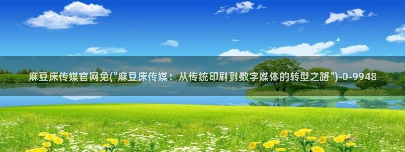 麻豆视频 短片最新：麻豆床传媒官网免(\