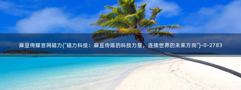 麻豆下载视频：麻豆传媒官网磁力(\