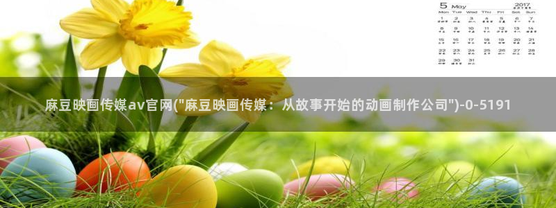 麻豆视频站视频：麻豆映画传媒av官网(\