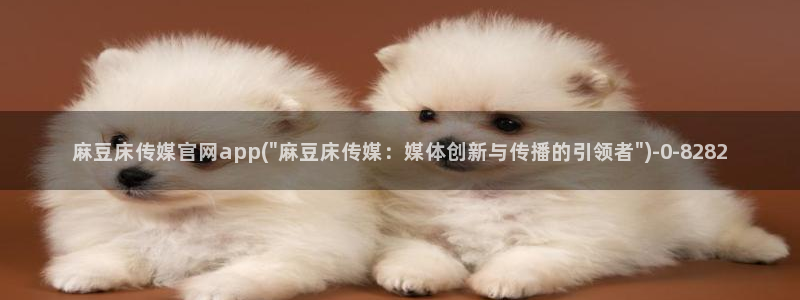 麻豆下载最新：麻豆床传媒官网app(\