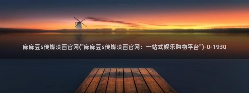 麻豆视频完整版：麻麻豆s传媒映画官网(\