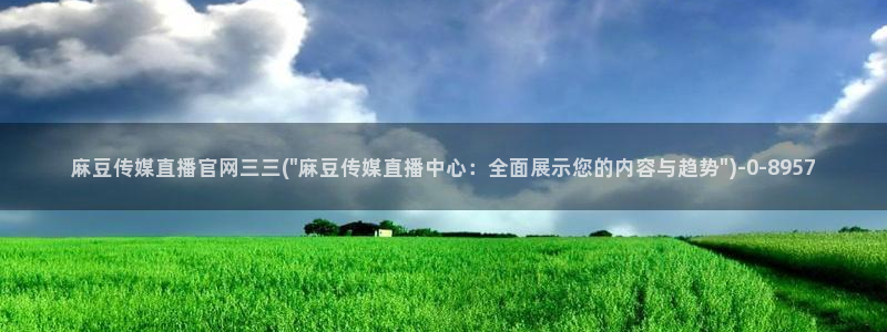 麻豆视频 在线看高清：麻豆传媒直播官网三三(\