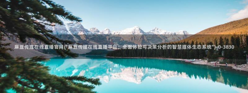 麻豆视频下载整理：麻豆传媒在线直播官网(\