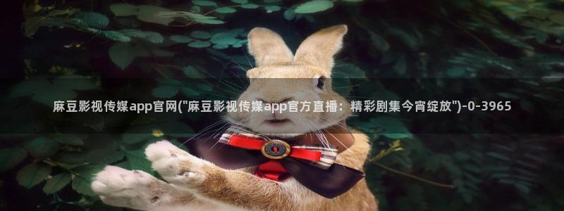 麻豆视频 在线看页面：麻豆影视传媒app官网(\